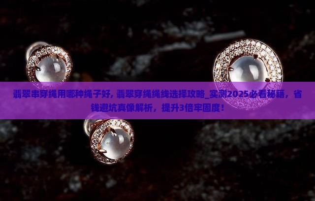 翡翠串穿绳用哪种绳子好