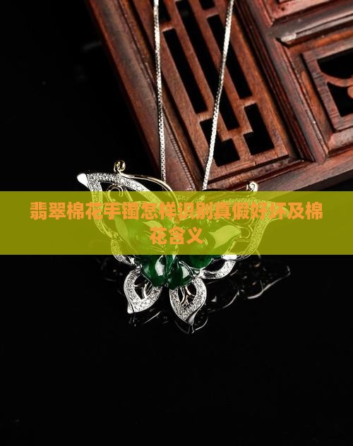 翡翠棉花手镯怎样识别