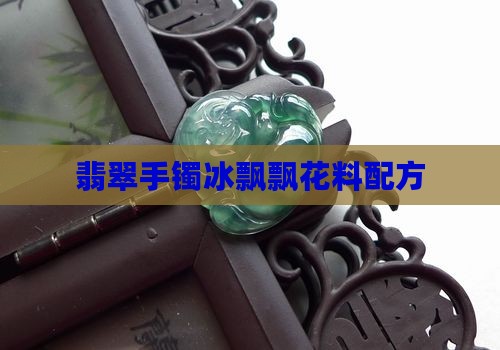 冰飘花翡翠料配方