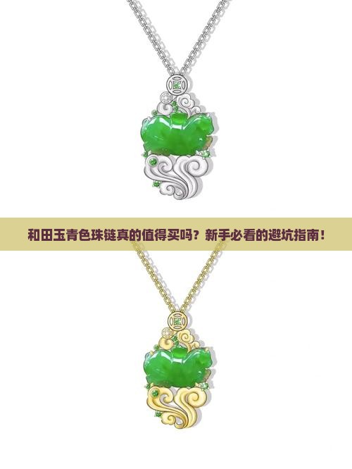 和田玉青色珠链