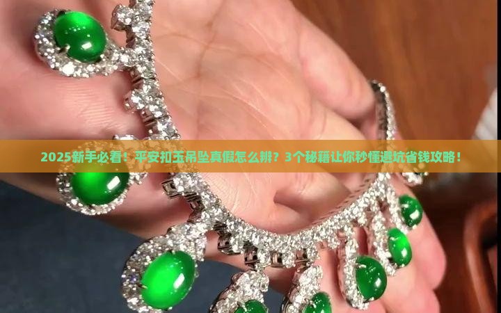 平安扣玉吊坠真假