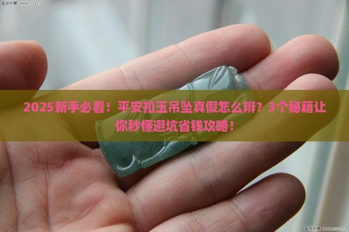 平安扣玉吊坠真假