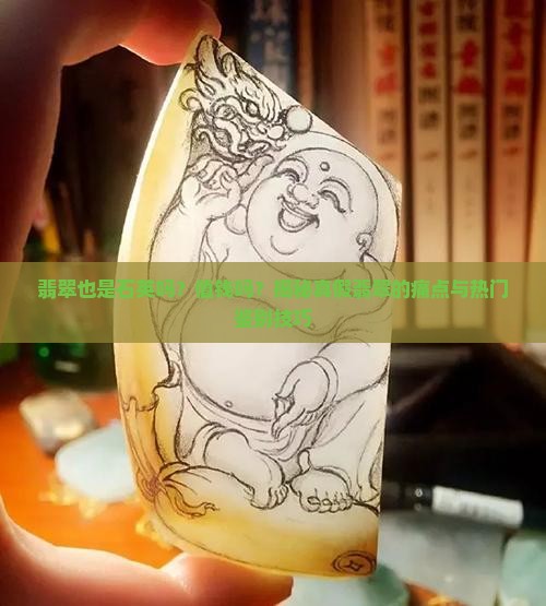 翡翠也是石英吗值钱吗