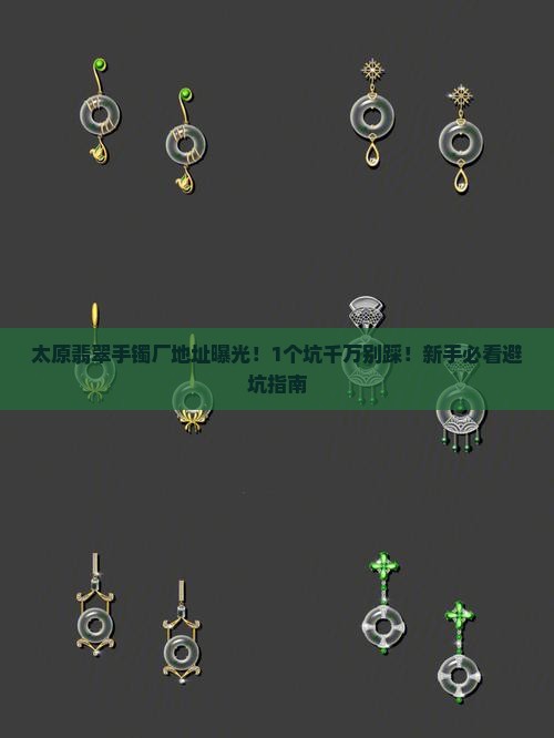 太原翡翠手镯厂地址