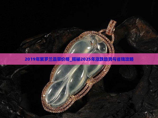 2019年紫罗兰翡翠价格