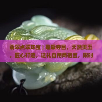 翡翠点翠珠宝