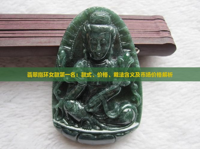 翡翠指环女款第一名