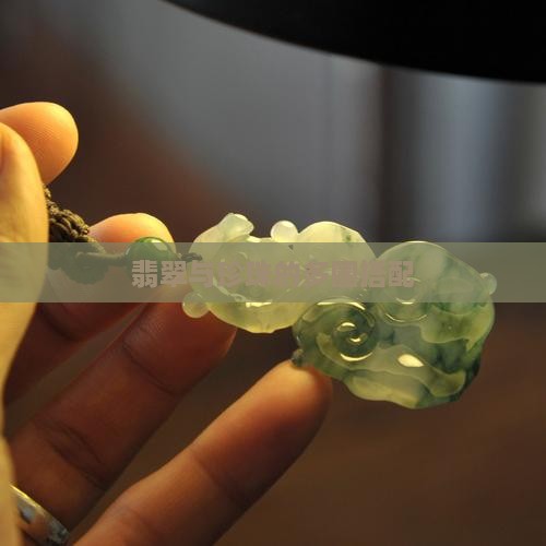 多圈翡翠配珍珠