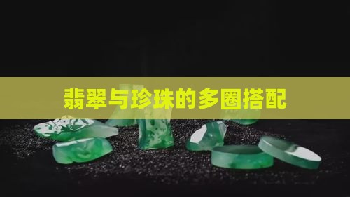 多圈翡翠配珍珠