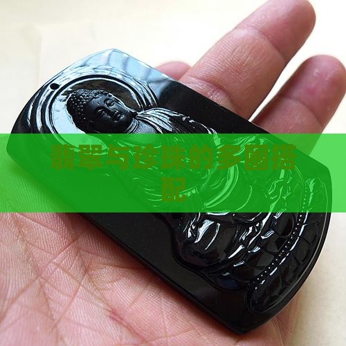 多圈翡翠配珍珠