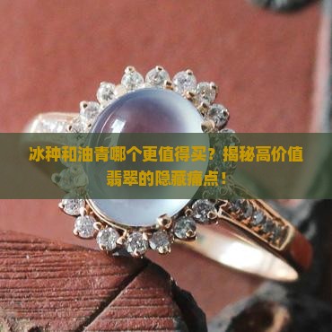 冰种和油青价值比较
