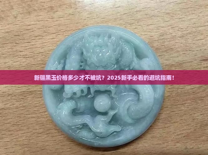 新疆黑玉价格