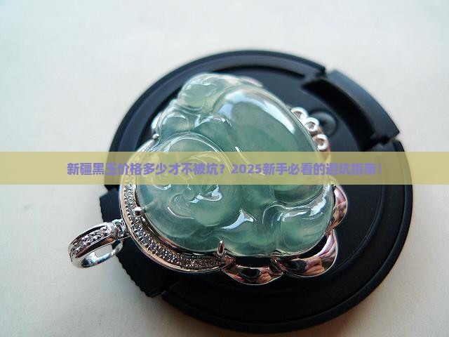 新疆黑玉价格