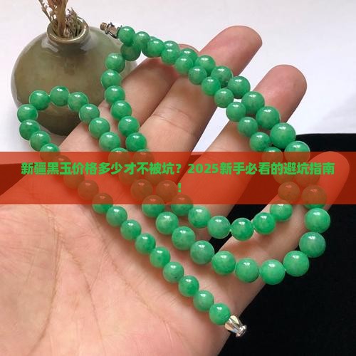 新疆黑玉价格
