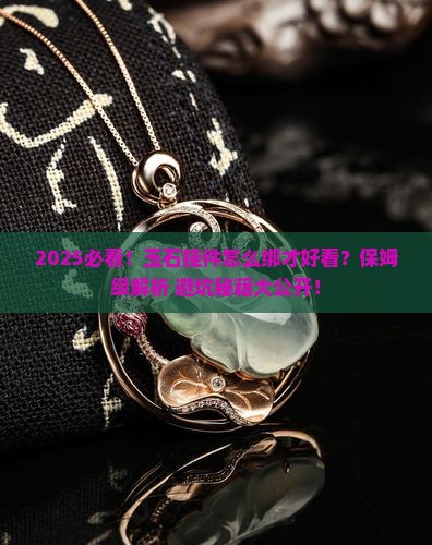 怎么绑好玉石挂件