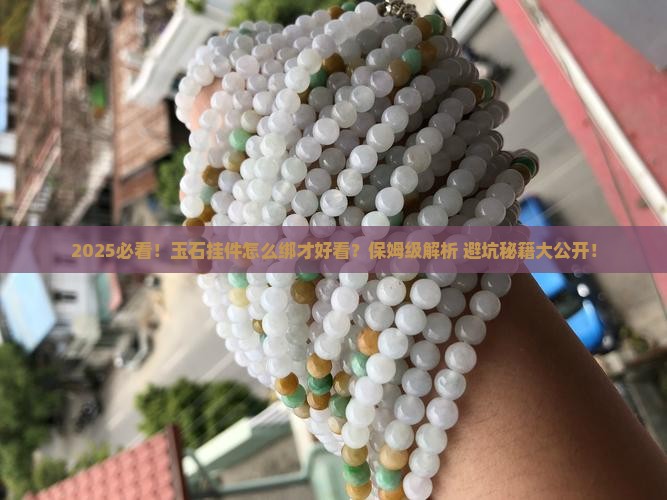 怎么绑好玉石挂件