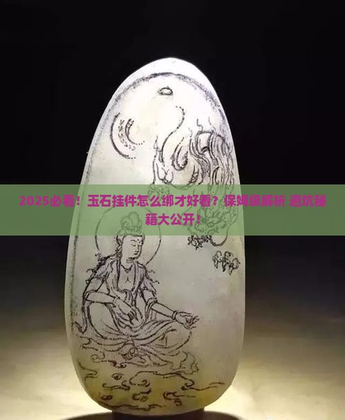 怎么绑好玉石挂件