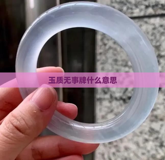 玉质无事牌什么意思