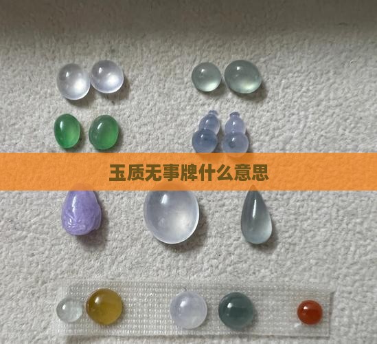 玉质无事牌什么意思