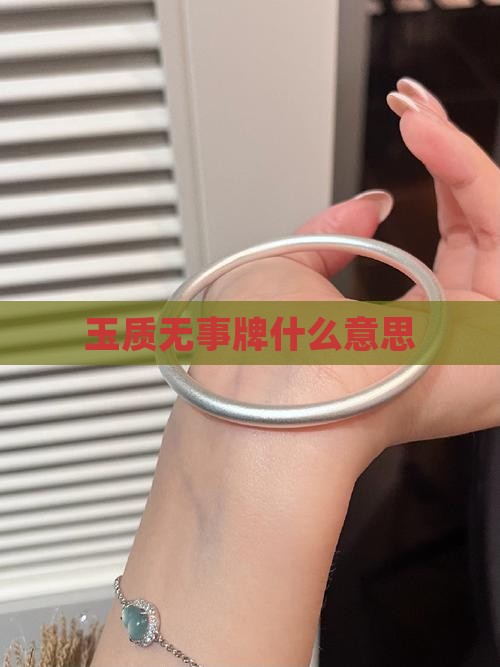 玉质无事牌什么意思