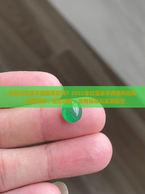 极品红翡翠手镯