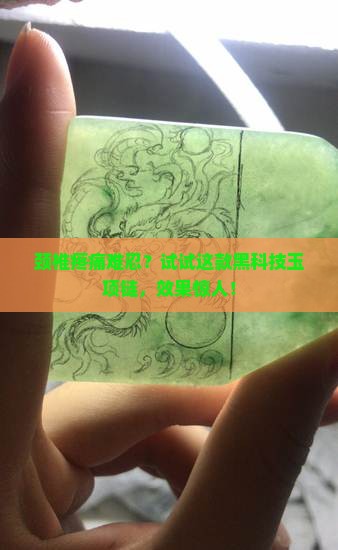 玉项链治颈椎