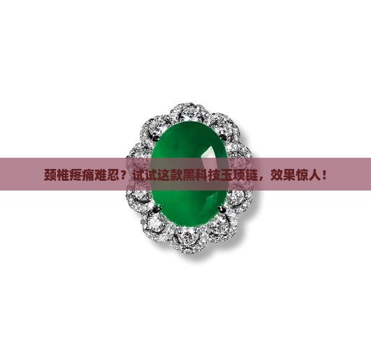 玉项链治颈椎