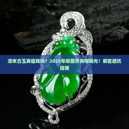 清末古玉值钱吗值钱吗
