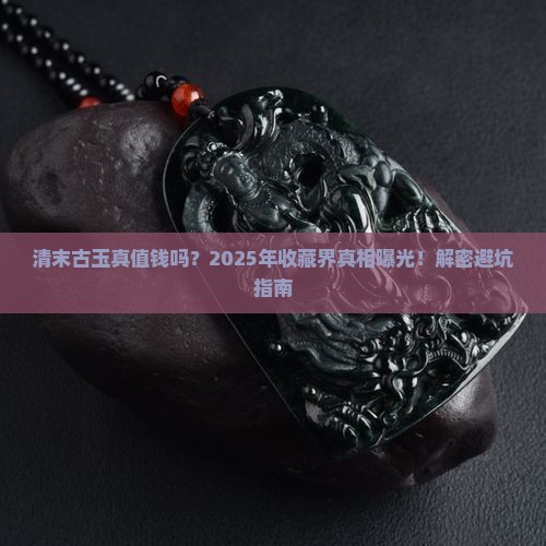 清末古玉值钱吗值钱吗
