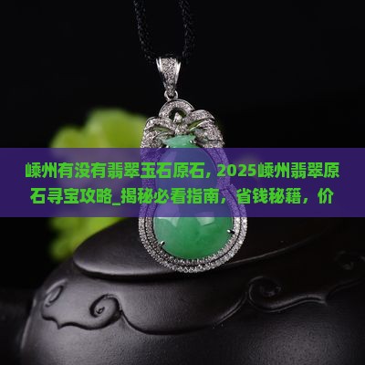 嵊州有没有翡翠玉石原石 嵊州有没有翡翠玉石原石