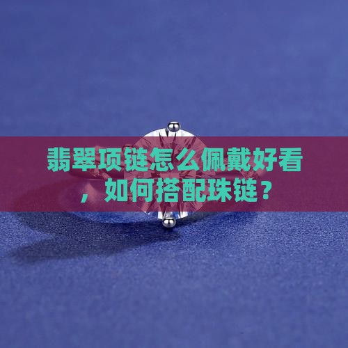 翡翠串项链怎么佩戴