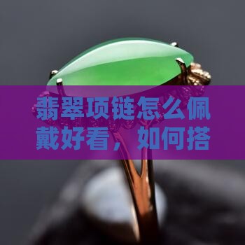 翡翠串项链怎么佩戴