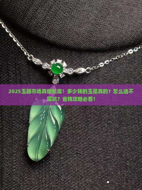多少钱玉是真的