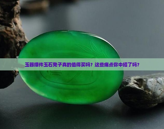 玉器摆件玉石凳子