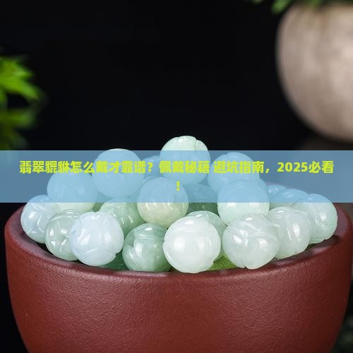 翡翠貔貅的佩戴方式