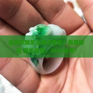 翡翠貔貅的佩戴方式