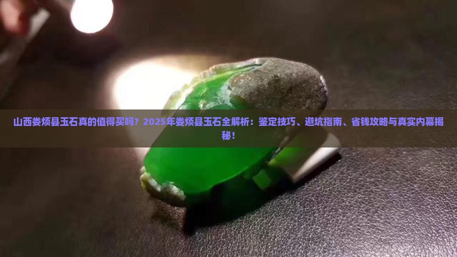 山西娄烦县玉石