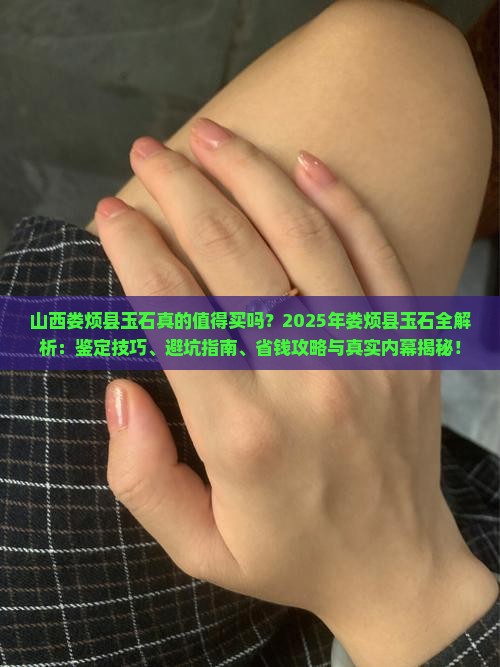 山西娄烦县玉石