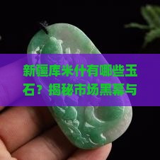 新疆库米什有哪些玉石