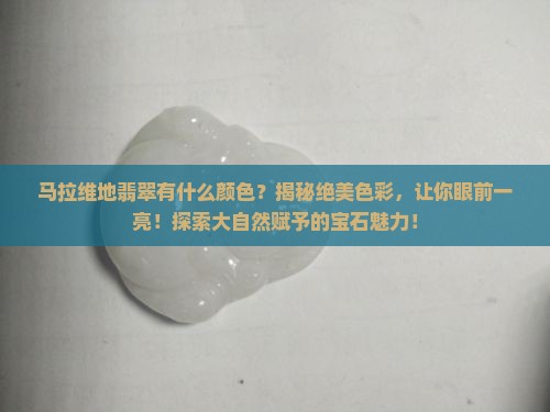 马拉维地翡翠有什么颜色