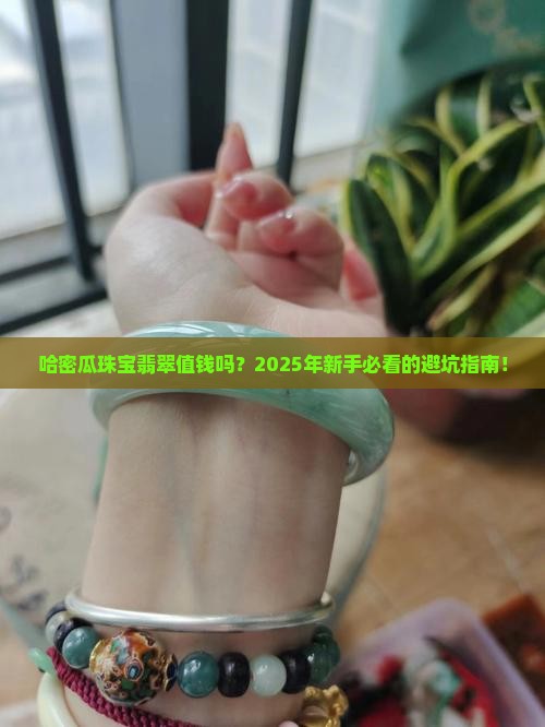 哈密瓜珠宝翡翠值钱吗