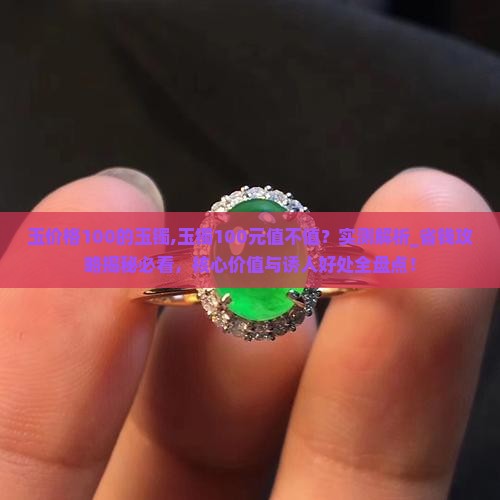 缅甸玉价格100的玉镯