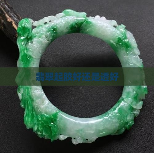 翡翠起胶好还是透好