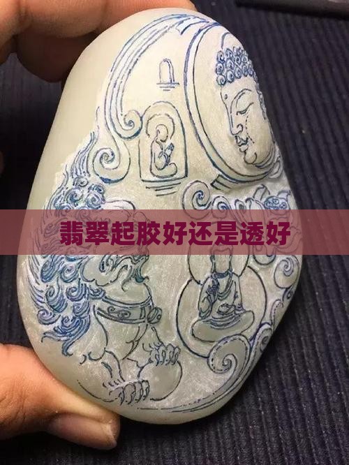 翡翠起胶好还是透好