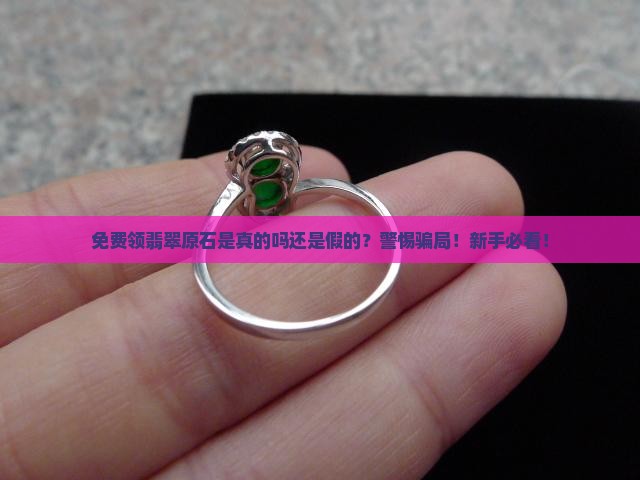 免费领翡翠原石是真的吗还是假的