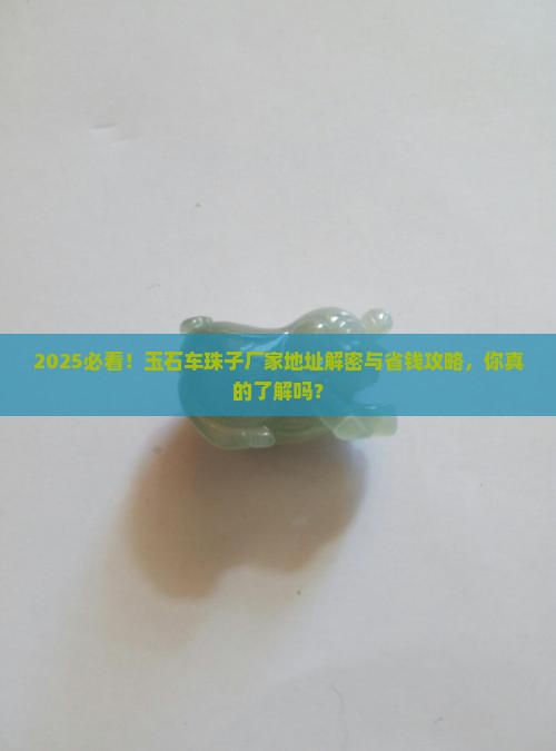 玉石车珠子厂家地址