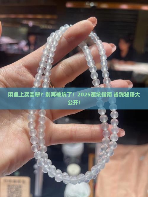 闲鱼上买翡翠