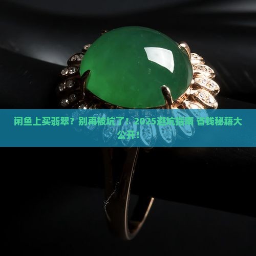 闲鱼上买翡翠