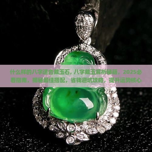 什么样的八字适合戴玉石