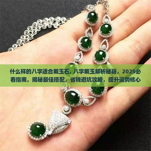 什么样的八字适合戴玉石